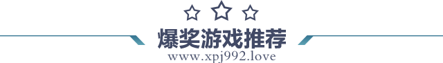 爆奖游戏推荐